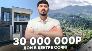 Дом в центре Сочи с панорамным видом на горы! 30 млн. 200 м² 3.3 сотки