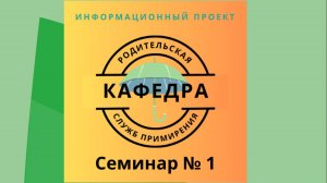 1 семинар "Родительской кафедры служб примирения"