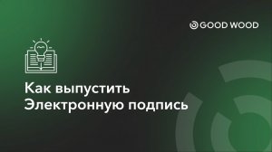 ВЫПУСК ЭЛЕКТРОННОЙ ПОДПИСИИ