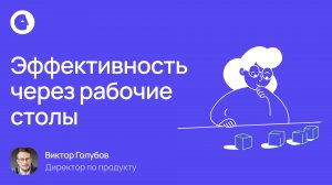 Эффективность через рабочие столы