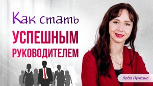 Как стать успешным руководителем? Правила коммуникации в коллективе