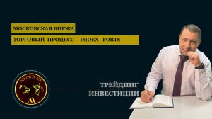 Направление Российского рынка | Акции | Фьючерсы |Валюта |Индексы | #Тренды #IMOEX