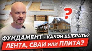 Фундамент: Лента, сваи или плита? Какой выбрать?