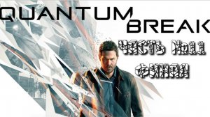 Прохождение Quantum Break часть №11 финал