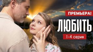 Любить 1,2,3,4 серия (сериал 2025)