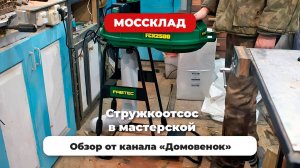 Стружкоотсос в мастерской - обзор от канала "Домовенок"
