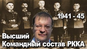 Высший Командный состав РККА 1941 1945. Алексей Исаев. История ВОВ.