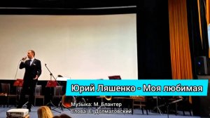 Юрий Ляшенко - Моя любимая. Военная песня