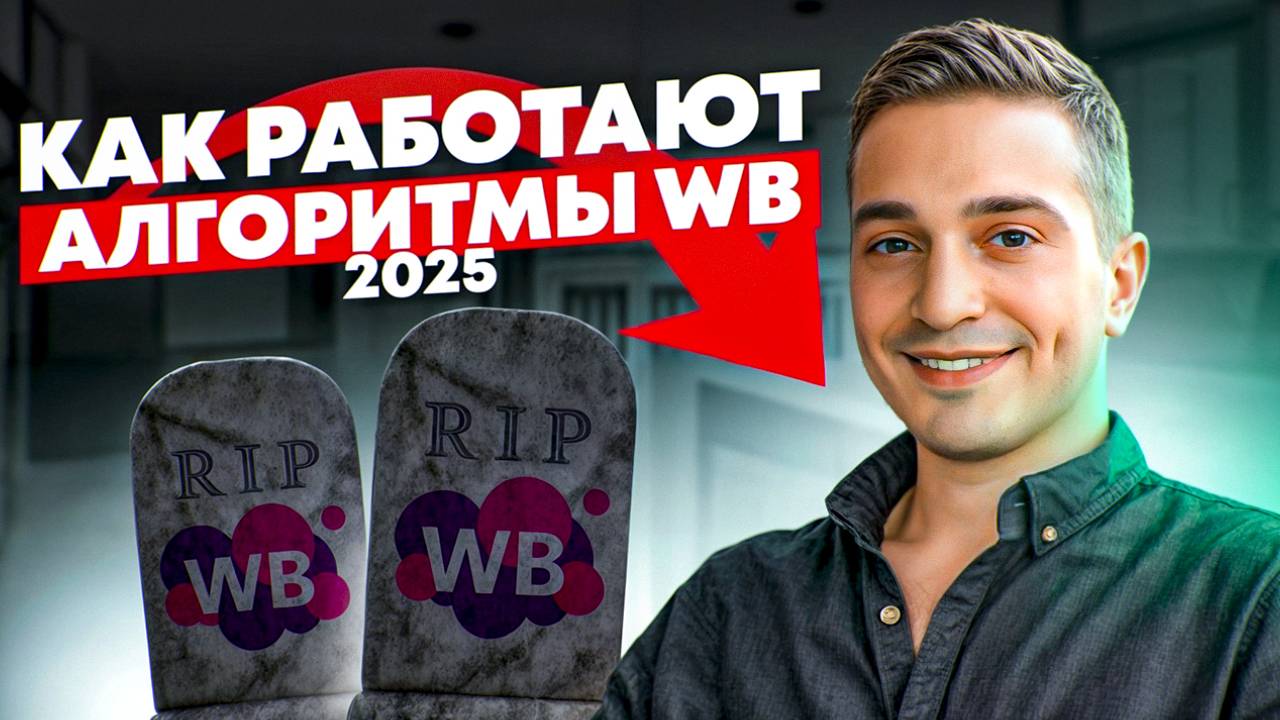 Как работают АЛГОРИТМЫ WILDBERRIES В 2025 ГОДУ? Успешный бизнес на WB