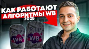 Как работают АЛГОРИТМЫ WILDBERRIES В 2025 ГОДУ? Успешный бизнес на WB