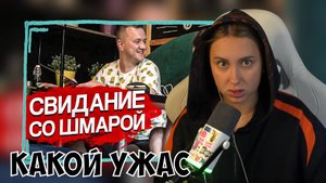 КСЮША СМОТРИТ: КАК ЗАВАЛИТЬ ВЕРНЯКОВОЕ СВИДАНИЕ? РАЗБОР СВИДАНИЯ
