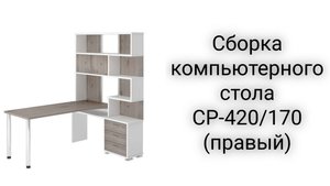 Сборка компьютерного стола