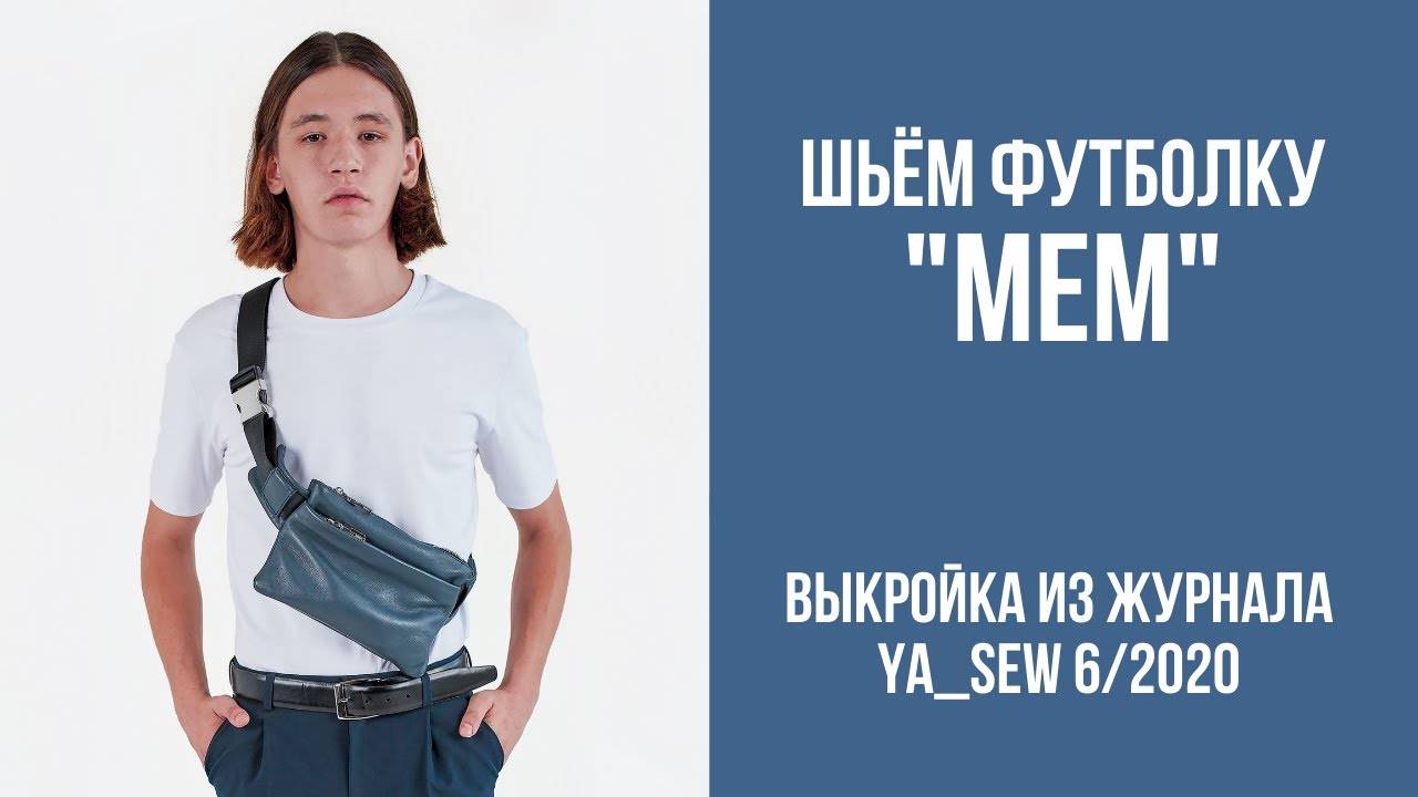 Футболка "МЕМ". Журнал "Я шью" №6_2020