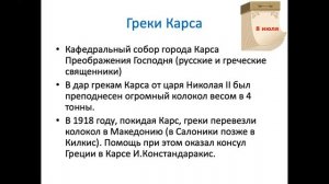 О Карсских греках и о колоколе, подаренном Царем Николаем II греческому  Собору в  г. Карсе