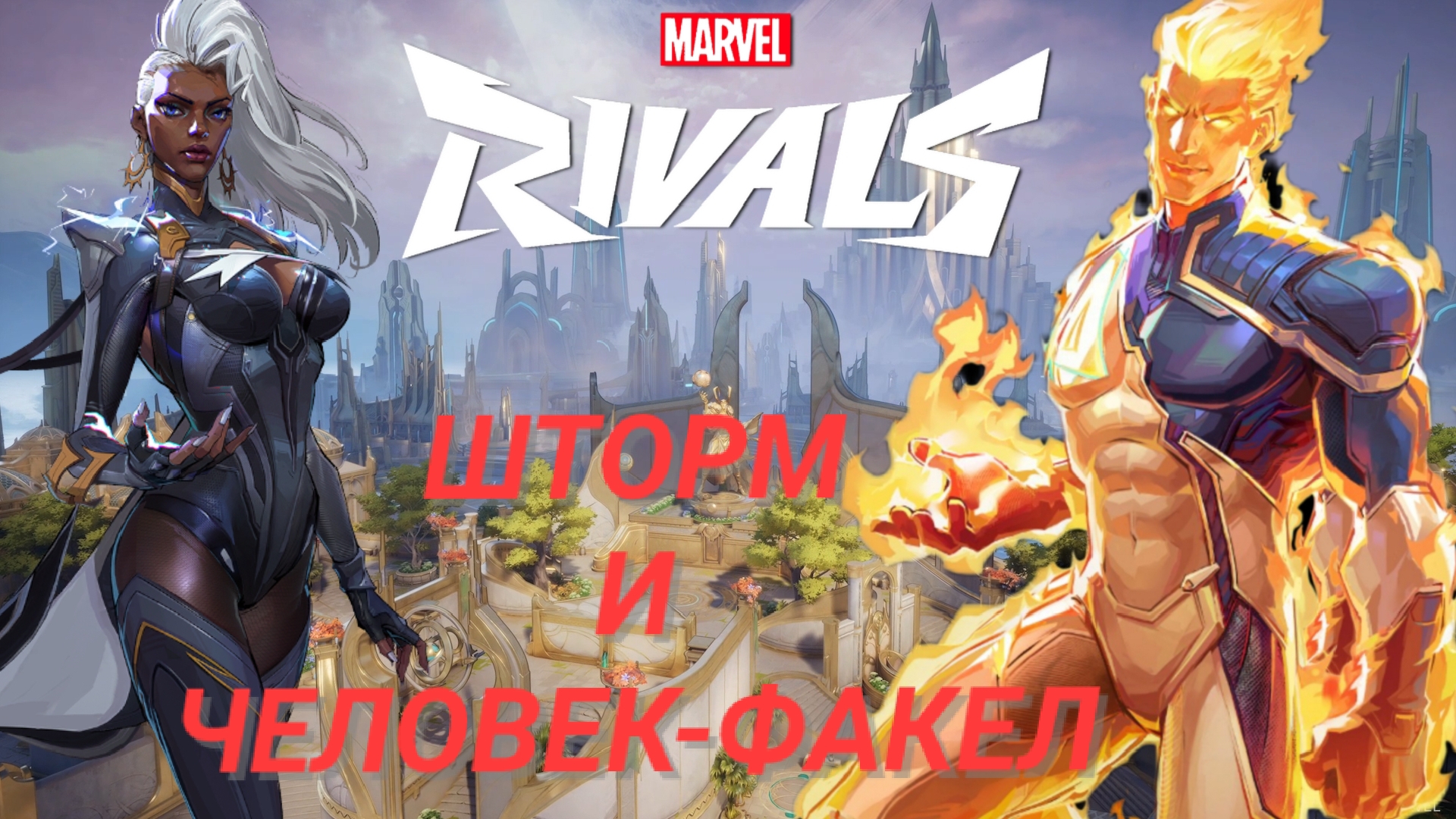 MARVEL RIVALS ШТОРМ И ЧЕЛОВЕК-ФАКЕЛ