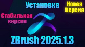 🔴Скачать бесплатно ZBrush_2025.1.3 установка самой новой версии и стабильной, легкая установка.