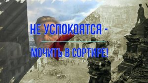 Не успокоятся - мочить в сортире!