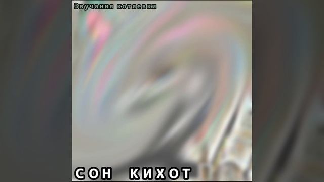 ЗвуК - Сон кихот (ремастер) смотреть онлайн