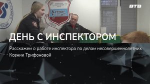 ДЕНЬ С ИНСПЕКТОРОМ