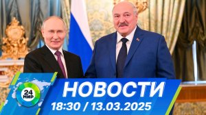 Новости 18:30 от 13.03.2025