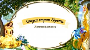 Сказки аудио