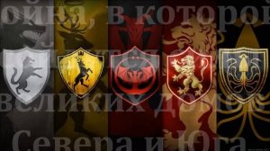Буктрейлер по циклу романов Дж. Мартина "Песнь льда и пламени"