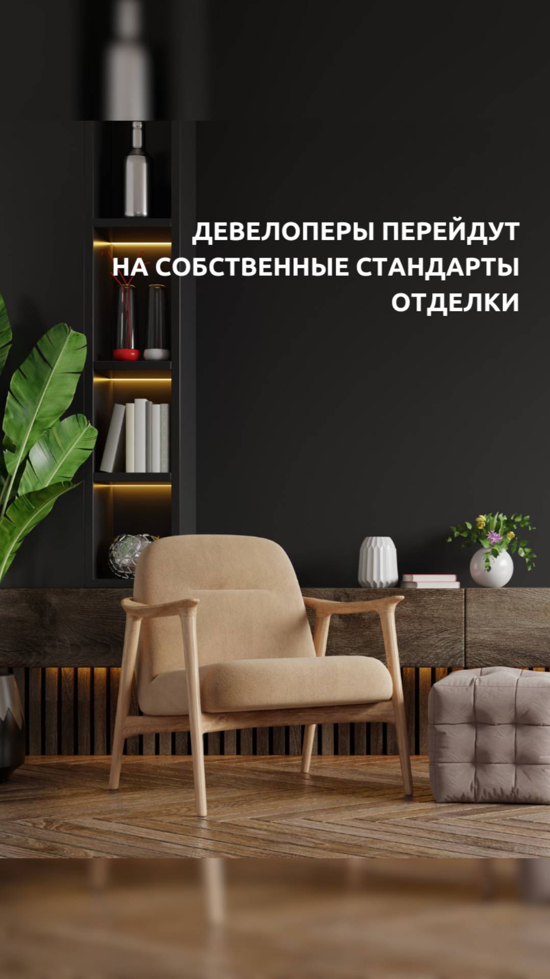 Девелоперы перейдут на собственные стандарты отделки