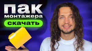 ТОПОВЫЙ пак для монтажа 2025. СЕКРЕТНЫЙ СЛИВ блогера