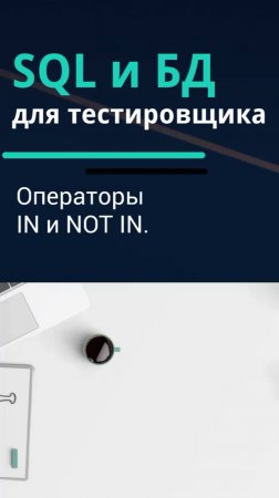 SQL и базы данных для тестировщика. Операторы IN и NOT IN.