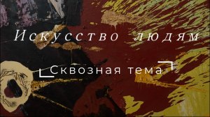 Выставка Евгения Гора