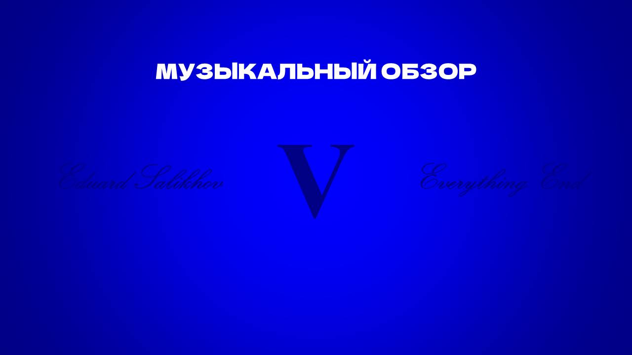 И ЭТО МУЗЫКА?? Музыкальный обзор альбома Eduard Salikhov V. Everything Ends