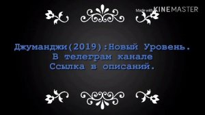 Джуманджи 2:Новый Уровень(2019)