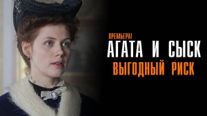 Агата и Сыск 3 1-2 серия Выгодный риск сериал Мелодрама детектив 2025 ТВЦ