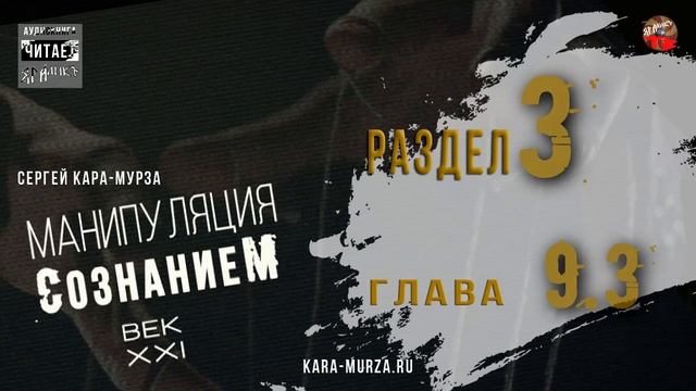 49,Манипуляция сознанием,Век XXI,Р3,гл9,§3,Манипуляция и воздействие на память,Кара Мурза,АудиоКНИГ смотреть онлайн