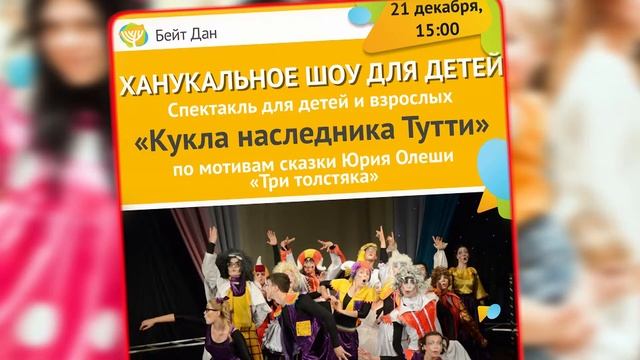 Неделя Ханукальных чудес в ЕКЦ Бейт Дан.