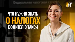 Налоги для водителей такси: как работают и что важно знать в 2025 году