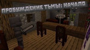 Minecraft: Тайна Стражников у дверей! Пробуждение Тьмы: Начало - ЭПИЗОД 1