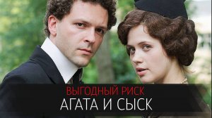 Агата и Сыск 1-2 серия Выгодный риск сериал Мелодрама Детектив 2024 ТВЦ