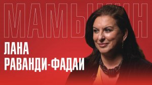 Лана Раванди-Фадаи | Правда об Иране: алкоголь, мужчины, политика