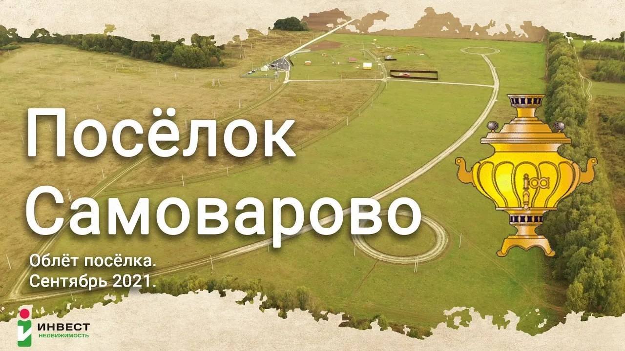 Коттеджный поселок Самоварово - Сентябрь 2021 года
