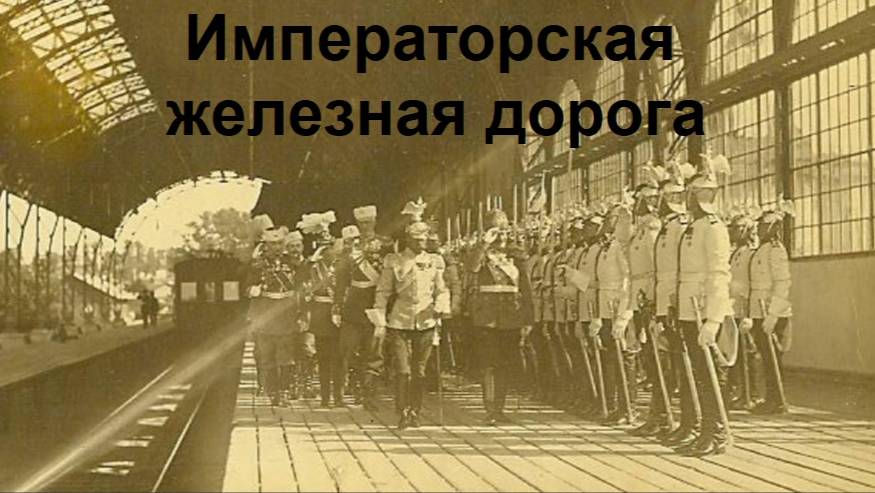 Остатки императорской железной дороги в Царском Селе смотреть онлайн