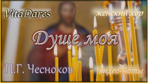Душе моя, П. Чесноков (видео-ноты от ВитаДарес)