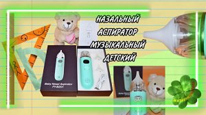 НАЗАЛЬНЫЙ АСПИРАТОР МУЗЫКАЛЬНЫЙ ДЕТСКИЙ оригинальный звук прибора