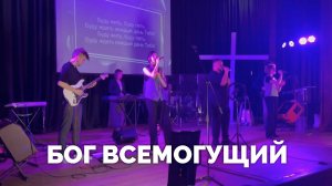 Бог всемогущий / Молодёжное прославление / Московская церковь Христа / MCOC worship