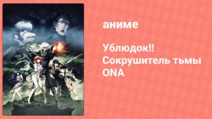 Ублюдок!! Сокрушитель тьмы ONA 5 серия (аниме-сериал, 2022)