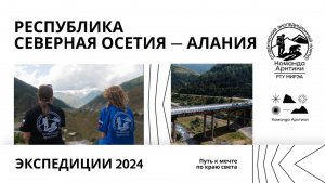 Осетия | 2024