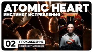 Atomic Heart: Инстинкт Истребления - СТРИМ 2