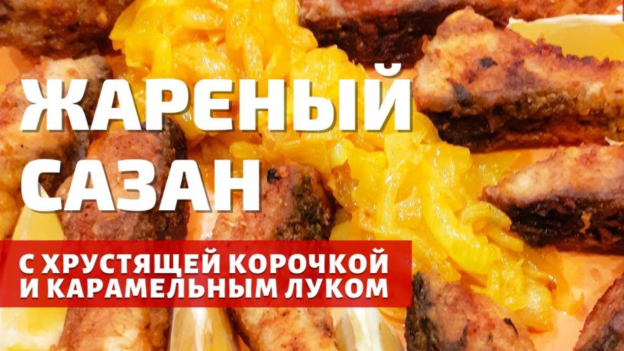 САЗАН в собственном соку с Овощами! Просто Объедение! Самый Вкусный Рецепт на Сковороде!