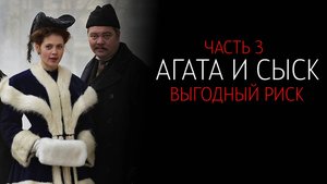 Агата и сыск 1-2 серия Выгодный риск сериал мелодрама детектив премьера ТВЦ 2025