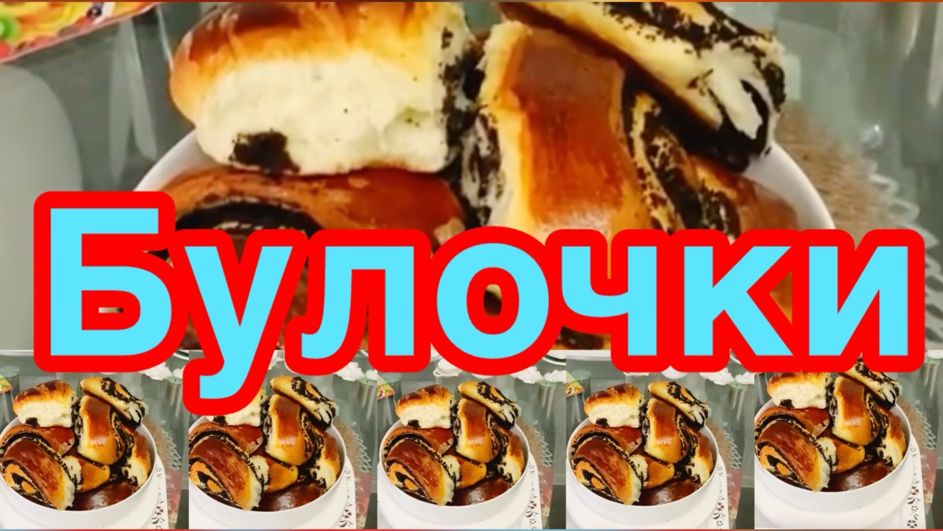 БУЛОЧКИ С МАКОМ ❗️👍🍰🍰🍰БУЛОЧКИ ПОЛУЧАЮТСЯ ВОЗДУШНЫМИ,МНОГО НАЧИНКИ ❗️👍🍰🍰🍰